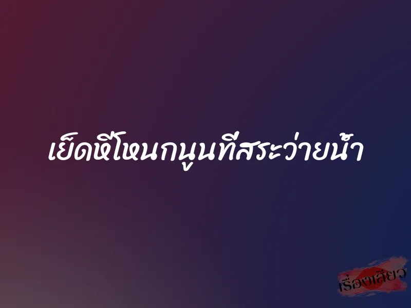 เย็ดหีโหนกนูนที่สระว่ายน้ำ 1 เย็ดหีโหนกนูนที่สระว่ายน้ำ