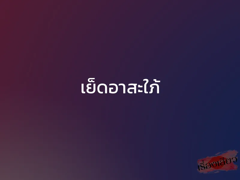 เย็ดอาสะใภ้ 1 เย็ดอาสะใภ้