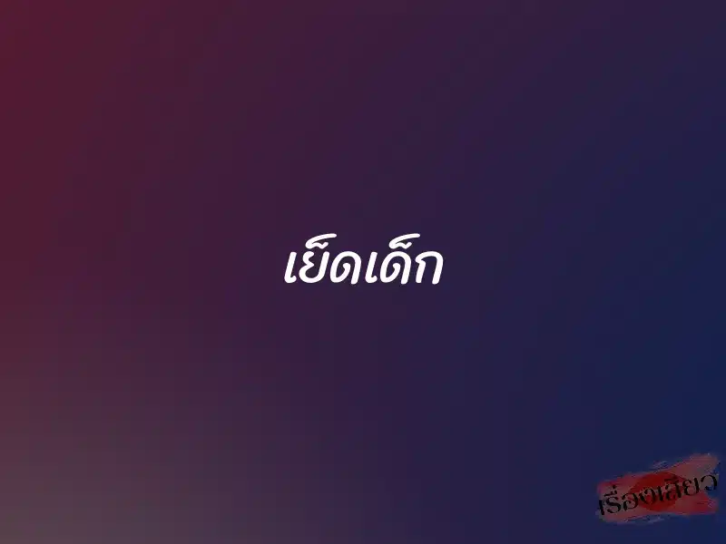 เย็ดเด็ก 1 เย็ดเด็ก