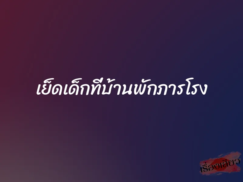เย็ดเด็กที่บ้านพักภารโรง 1 เย็ดเด็กที่บ้านพักภารโรง