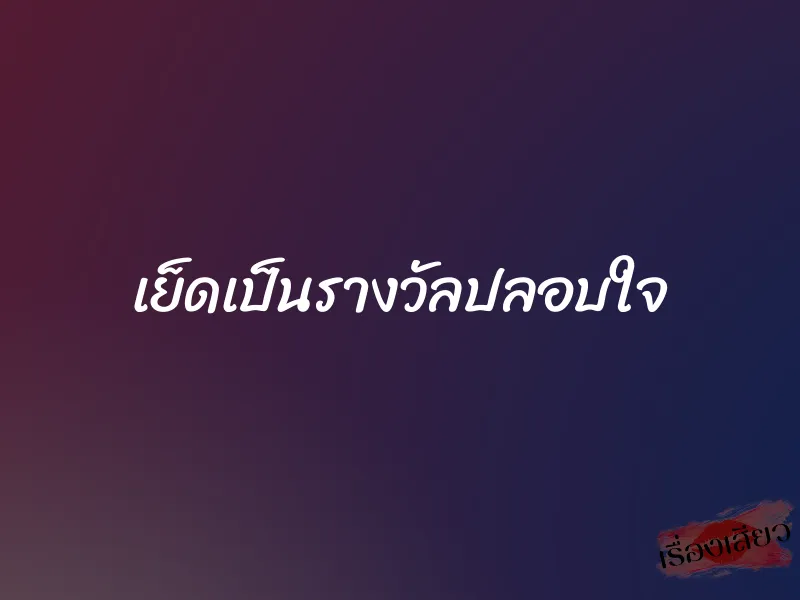 เย็ดเป็นรางวัลปลอบใจ 6 เย็ดเป็นรางวัลปลอบใจ