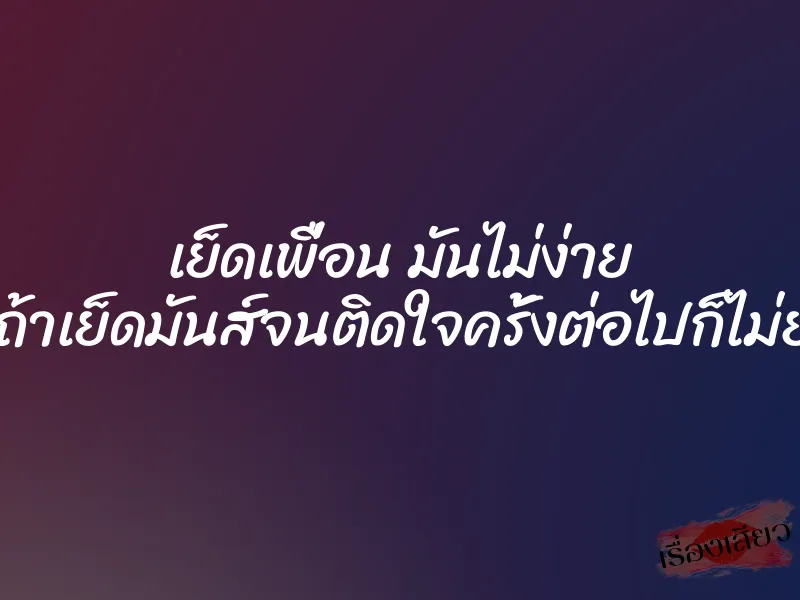 เย็ดเพื่อน มันไม่ง่าย แต่ถ้าเย็ดมันส์จนติดใจครั้งต่อไปก็ไม่ยาก 9 เย็ดเพื่อน มันไม่ง่าย แต่ถ้าเย็ดมันส์จนติดใจครั้งต่อไปก็ไม่ยาก