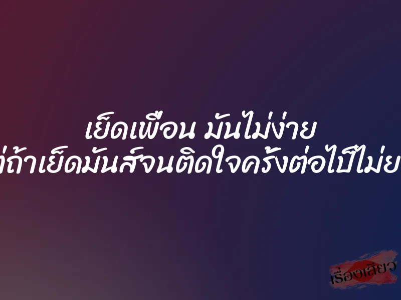 เย็ดเพื่อน มันไม่ง่าย แต่ถ้าเย็ดมันส์จนติดใจครั้งต่อไป็ไม่ยาก 1 เย็ดเพื่อน มันไม่ง่าย แต่ถ้าเย็ดมันส์จนติดใจครั้งต่อไป็ไม่ยาก