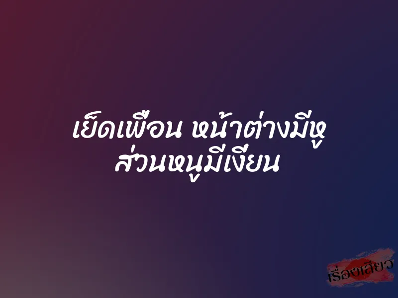 เย็ดเพื่อน หน้าต่างมีหู ส่วนหนูมีเงี่ยน 1 เย็ดเพื่อน หน้าต่างมีหู ส่วนหนูมีเงี่ยน