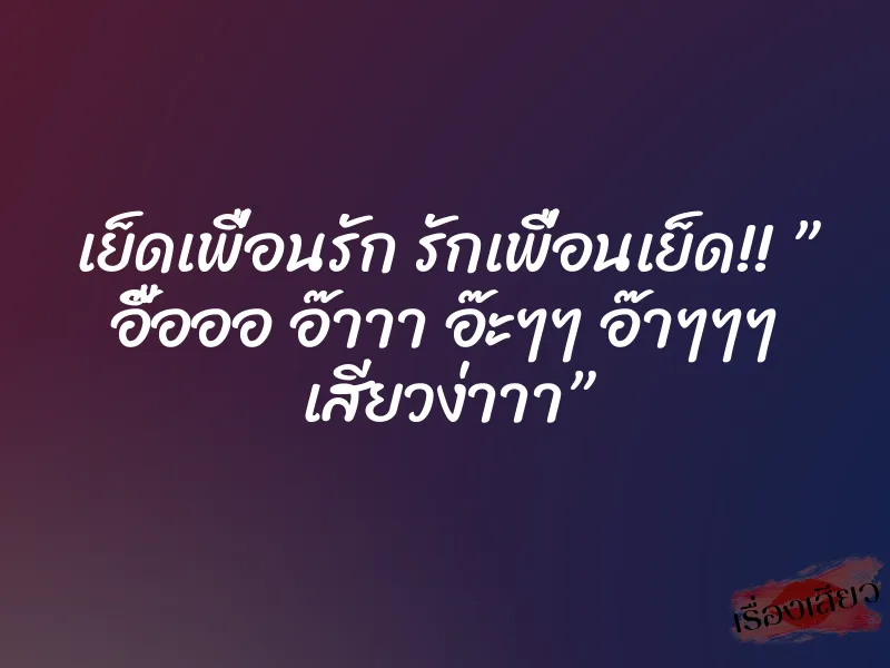 เย็ดเพื่อนรัก รักเพื่อนเย็ด!! ” อื๊อออ อ๊าาา อ๊ะๆๆ อ๊าๆๆๆ เสียวง่าาา” 1 เย็ดเพื่อนรัก รักเพื่อนเย็ด!! ” อื๊อออ อ๊าาา อ๊ะๆๆ อ๊าๆๆๆ เสียวง่าาา”