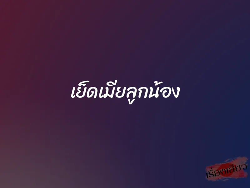 เย็ดเมียลูกน้อง 1 เย็ดเมียลูกน้อง