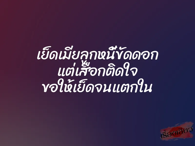 เย็ดเมียลูกหนี้ขัดดอก แต่เสือกติดใจ ขอให้เย็ดจนแตกใน 1 เย็ดเมียลูกหนี้ขัดดอก แต่เสือกติดใจ ขอให้เย็ดจนแตกใน