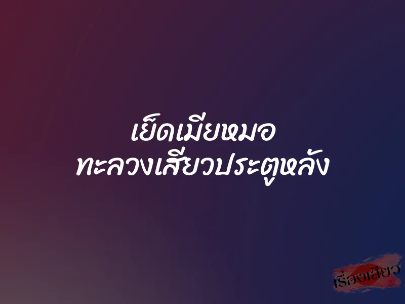เย็ดเมียหมอ ทะลวงเสียวประตูหลัง 4 เย็ดเมียหมอ ทะลวงเสียวประตูหลัง