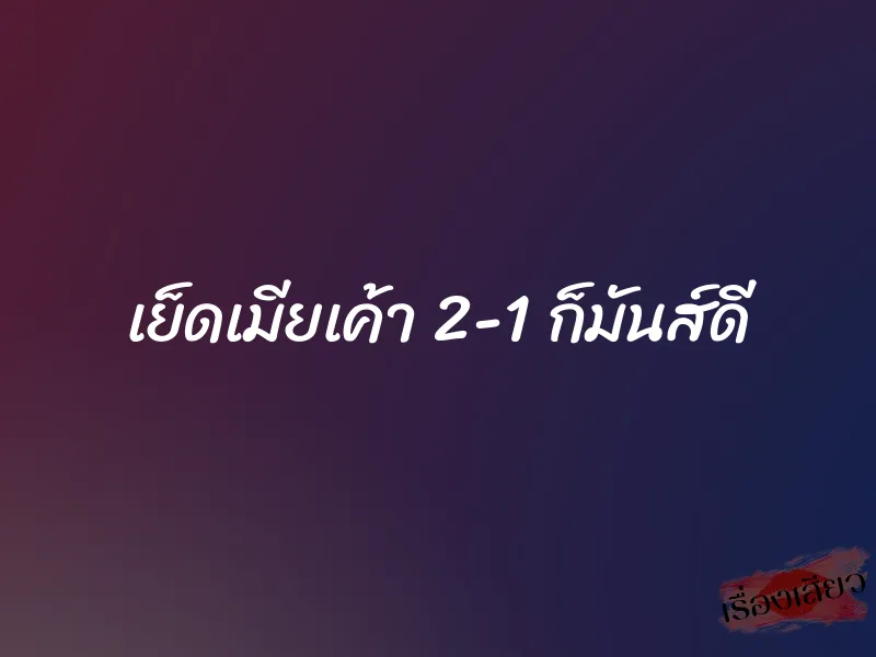 เย็ดเมียเค้า 2-1 ก็มันส์ดี 1 เย็ดเมียเค้า 2-1 ก็มันส์ดี