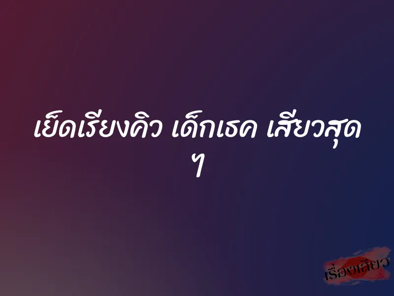 เย็ดเรียงคิว เด็กเธค เสียวสุด ๆ 6 เย็ดเรียงคิว เด็กเธค เสียวสุด ๆ