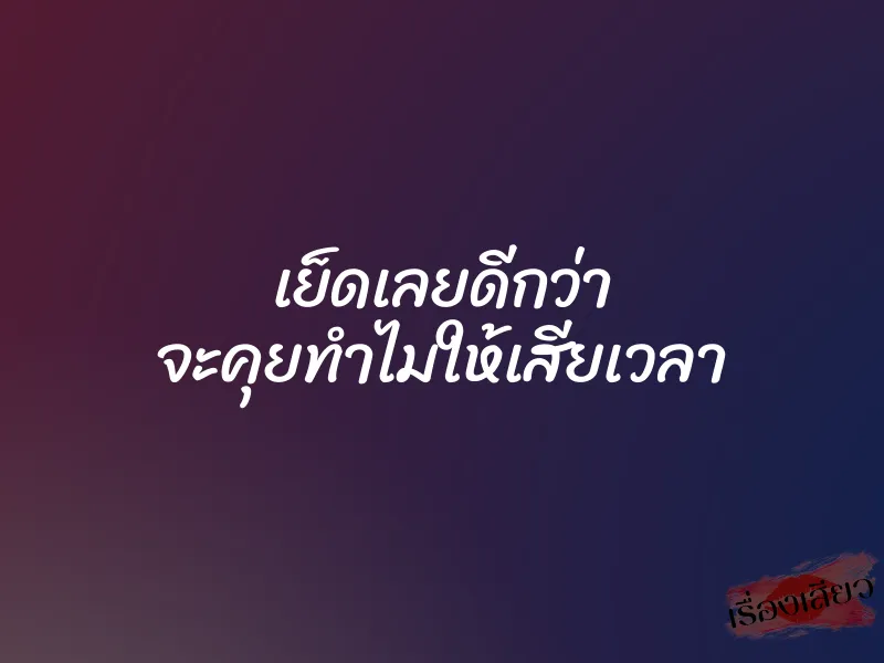 เย็ดเลยดีกว่า จะคุยทำไมให้เสียเวลา 10 เย็ดเลยดีกว่า จะคุยทำไมให้เสียเวลา
