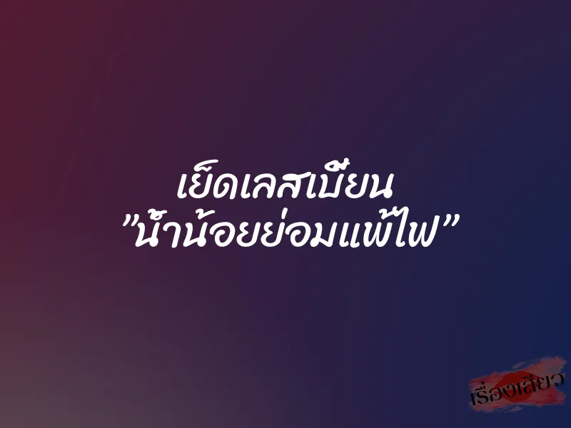 เย็ดเลสเบี้ยน ”น้ำน้อยย่อมแพ้ไฟ” 1 เย็ดเลสเบี้ยน ”น้ำน้อยย่อมแพ้ไฟ”