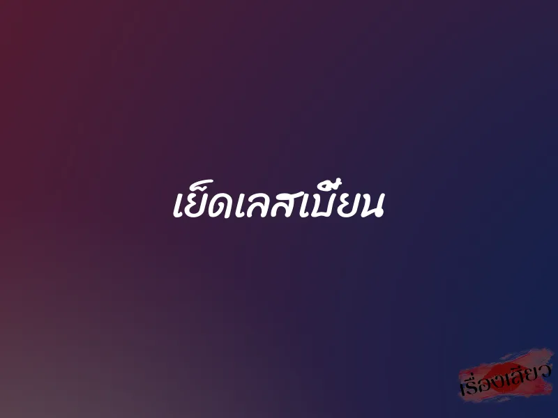 เย็ดเลสเบี้ยน 1 เย็ดเลสเบี้ยน