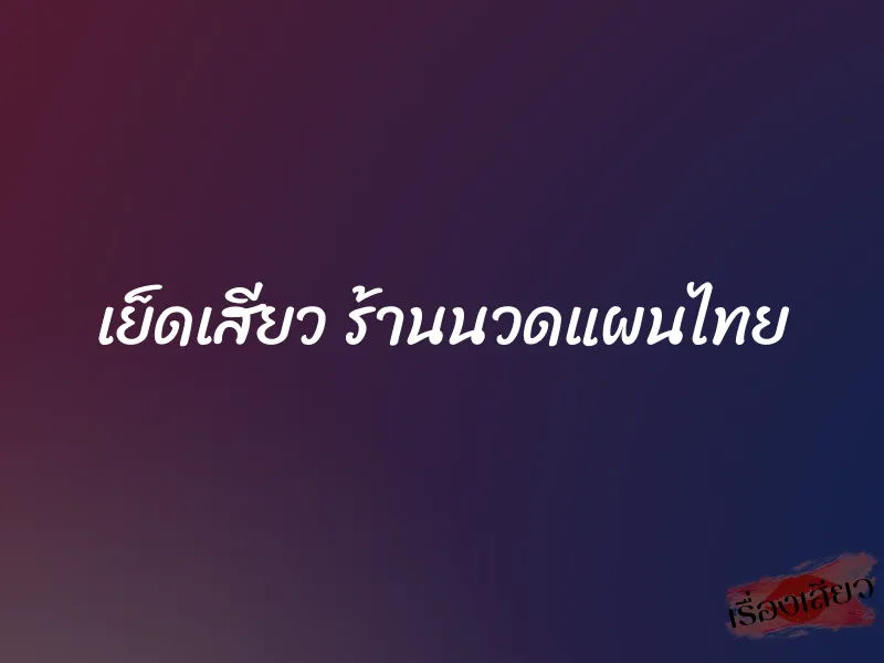เย็ดเสียว ร้านนวดแผนไทย 1 เย็ดเสียว ร้านนวดแผนไทย