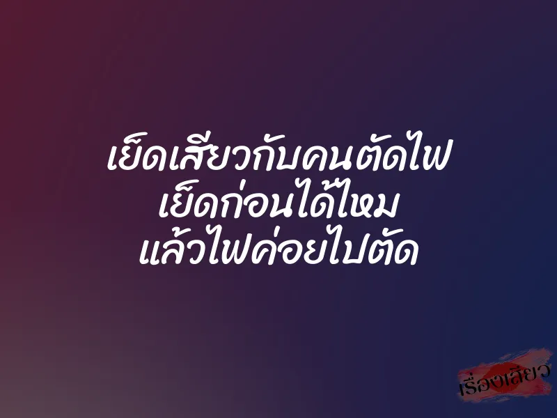 เย็ดเสียวกับคนตัดไฟ เย็ดก่อนได้ไหม แล้วไฟค่อยไปตัด 1 เย็ดเสียวกับคนตัดไฟ เย็ดก่อนได้ไหม แล้วไฟค่อยไปตัด