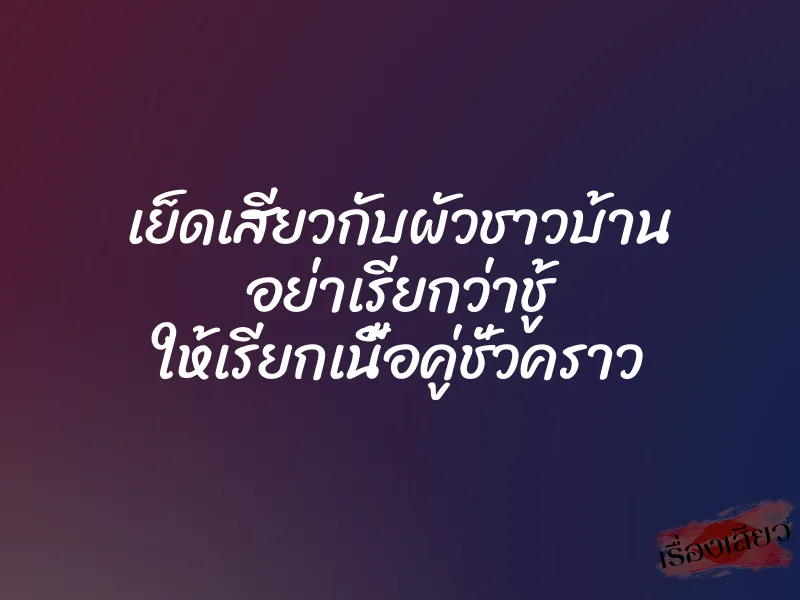 เย็ดเสียวกับผัวชาวบ้าน อย่าเรียกว่าชู้ ให้เรียกเนื้อคู่ชั่วคราว 1 เย็ดเสียวกับผัวชาวบ้าน อย่าเรียกว่าชู้ ให้เรียกเนื้อคู่ชั่วคราว