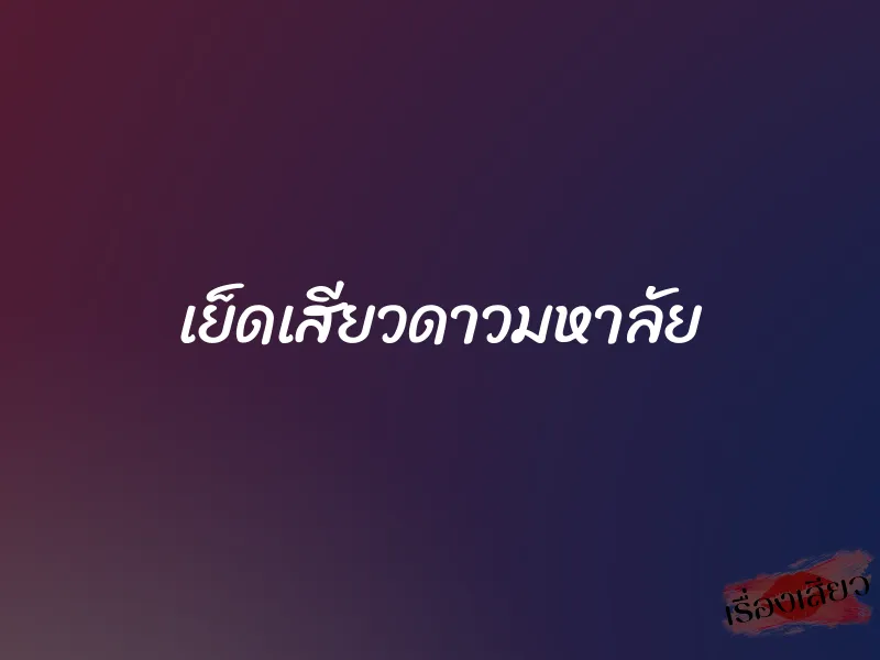 เย็ดเสียวดาวมหาลัย 1 เย็ดเสียวดาวมหาลัย