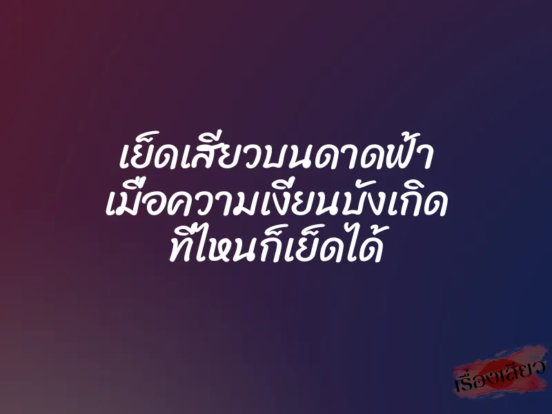 เย็ดเสียวบนดาดฟ้า เมื่อความเงี่ยนบังเกิด ที่ไหนก็เย็ดได้ 1 เย็ดเสียวบนดาดฟ้า เมื่อความเงี่ยนบังเกิด ที่ไหนก็เย็ดได้