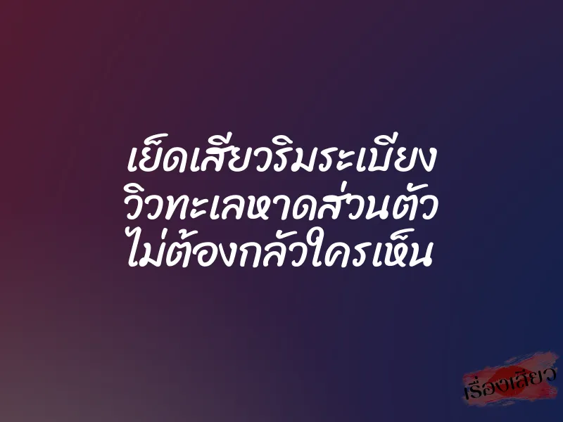เย็ดเสียวริมระเบียง วิวทะเลหาดส่วนตัว ไม่ต้องกลัวใครเห็น 1 เย็ดเสียวริมระเบียง วิวทะเลหาดส่วนตัว ไม่ต้องกลัวใครเห็น