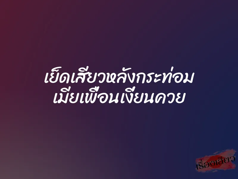 เย็ดเสียวหลังกระท่อม เมียเพื่อนเงี่ยนควย 1 เย็ดเสียวหลังกระท่อม เมียเพื่อนเงี่ยนควย