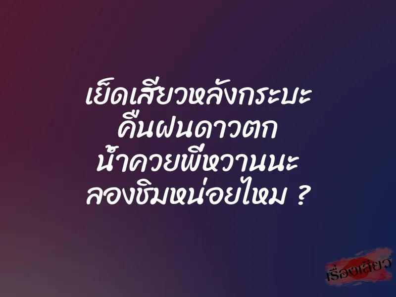 เย็ดเสียวหลังกระบะ คืนฝนดาวตก น้ำควยพี่หวานนะ ลองชิมหน่อยไหม ? 1 เย็ดเสียวหลังกระบะ คืนฝนดาวตก น้ำควยพี่หวานนะ ลองชิมหน่อยไหม ?