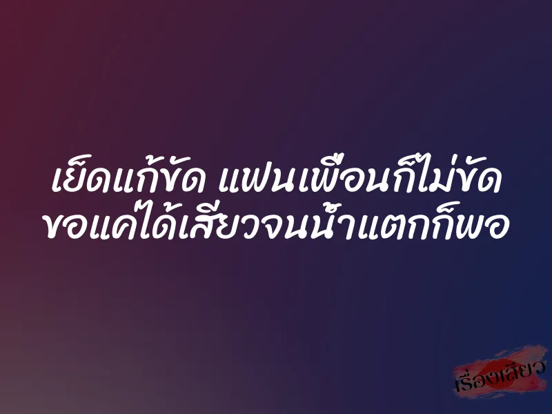 เย็ดแก้ขัด แฟนเพื่อนก็ไม่ขัด ขอแค่ได้เสียวจนน้ำแตกก็พอ 1 เย็ดแก้ขัด แฟนเพื่อนก็ไม่ขัด ขอแค่ได้เสียวจนน้ำแตกก็พอ