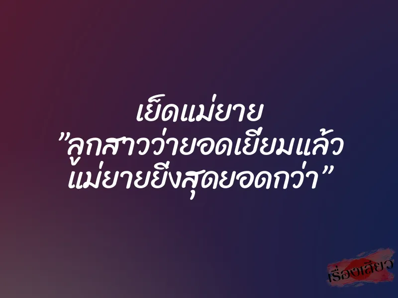 เย็ดแม่ยาย ”ลูกสาวว่ายอดเยี่ยมแล้ว แม่ยายยิ่งสุดยอดกว่า” 1 เย็ดแม่ยาย ”ลูกสาวว่ายอดเยี่ยมแล้ว แม่ยายยิ่งสุดยอดกว่า”