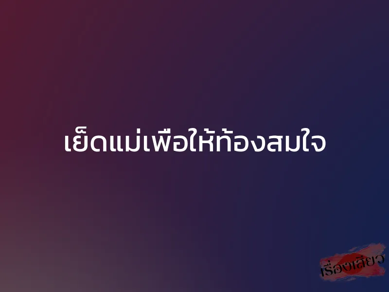 เย็ดแม่เพื่อให้ท้องสมใจ 1 เย็ดแม่เพื่อให้ท้องสมใจ