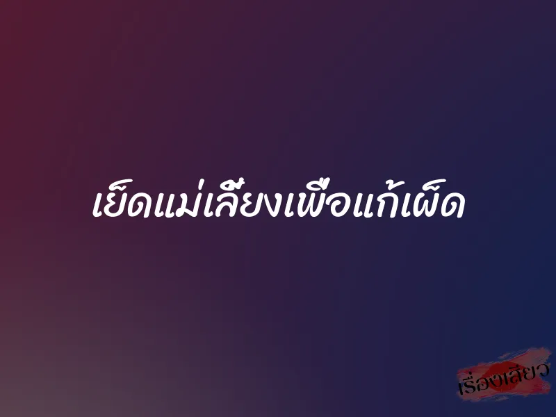 เย็ดแม่เลี้ยงเพื่อแก้เผ็ด 1 เย็ดแม่เลี้ยงเพื่อแก้เผ็ด