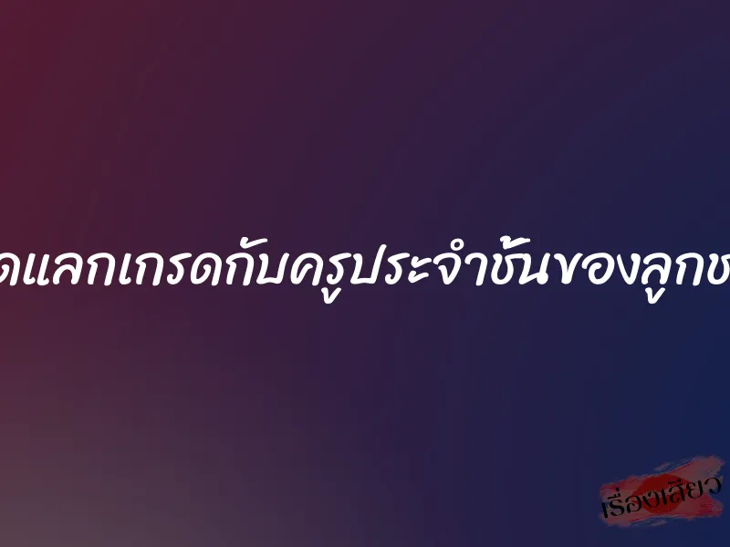 เย็ดแลกเกรดกับครูประจำชั้นของลูกชาย 1 เย็ดแลกเกรดกับครูประจำชั้นของลูกชาย