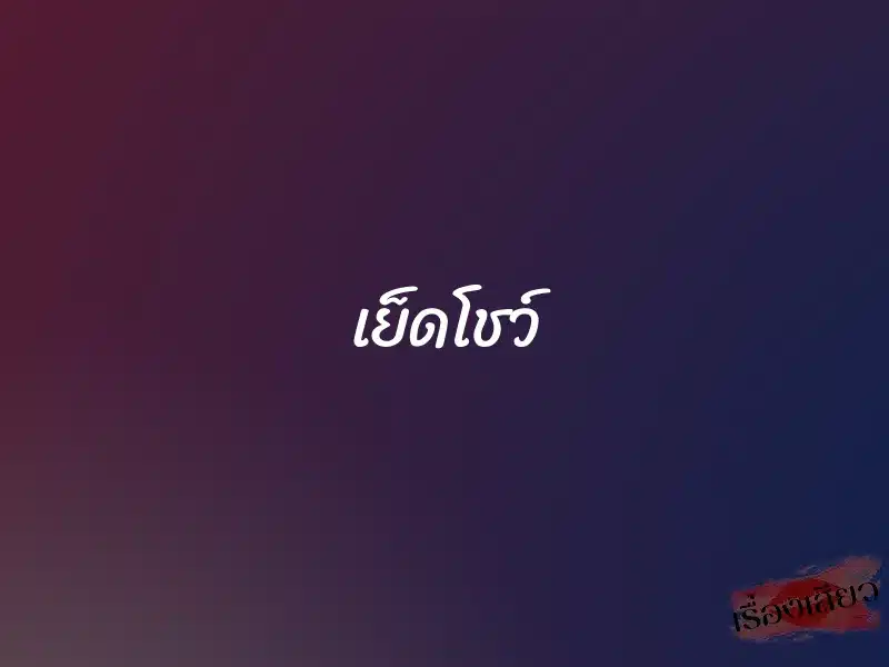 เย็ดโชว์ 1 เย็ดโชว์