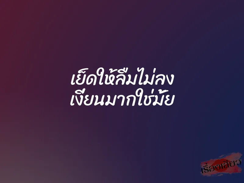 เย็ดให้ลืมไม่ลง เงี่ยนมากใช่มั้ย 1 เย็ดให้ลืมไม่ลง เงี่ยนมากใช่มั้ย