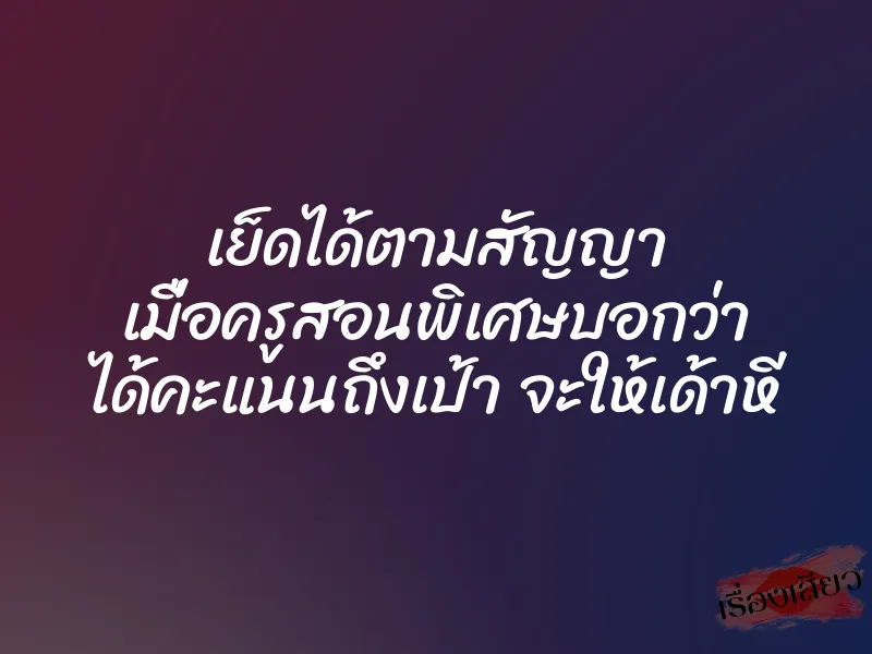เย็ดได้ตามสัญญา เมื่อครูสอนพิเศษบอกว่า ได้คะแนนถึงเป้า จะให้เด้าหี 1 เย็ดได้ตามสัญญา เมื่อครูสอนพิเศษบอกว่า ได้คะแนนถึงเป้า จะให้เด้าหี