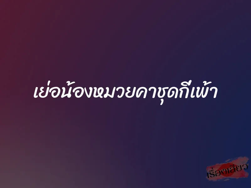 เย่อน้องหมวยคาชุดกี่เพ้า 1 เย่อน้องหมวยคาชุดกี่เพ้า