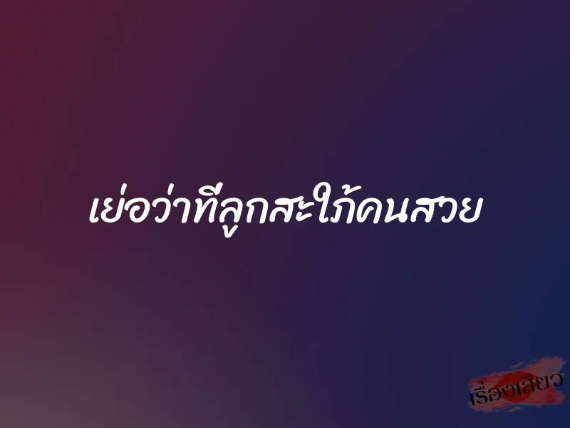 เย่อว่าที่ลูกสะใภ้คนสวย 1 เย่อว่าที่ลูกสะใภ้คนสวย