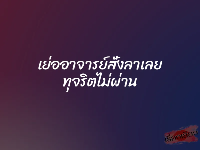 เย่ออาจารย์สั่งลาเลย ทุจริตไม่ผ่าน 1 เย่ออาจารย์สั่งลาเลย ทุจริตไม่ผ่าน