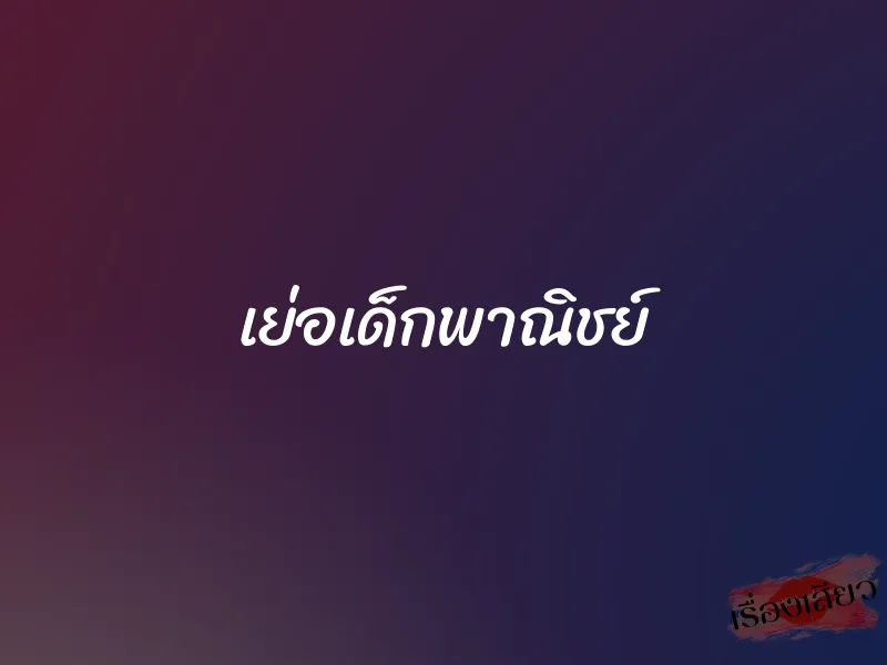 เย่อเด็กพาณิชย์ 1 เย่อเด็กพาณิชย์