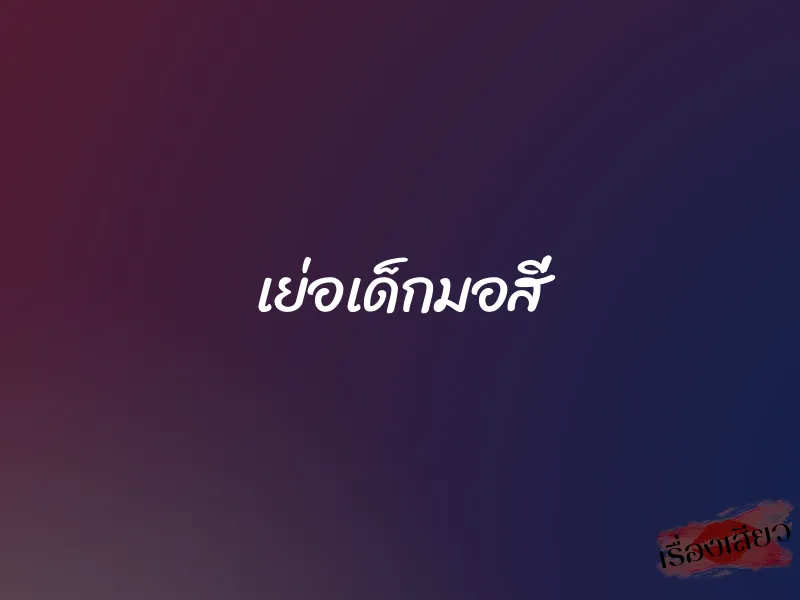 เย่อเด็กมอสี่ 1 เย่อเด็กมอสี่