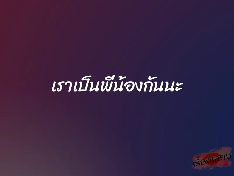 เราเป็นพี่น้องกันนะ 1 เราเป็นพี่น้องกันนะ