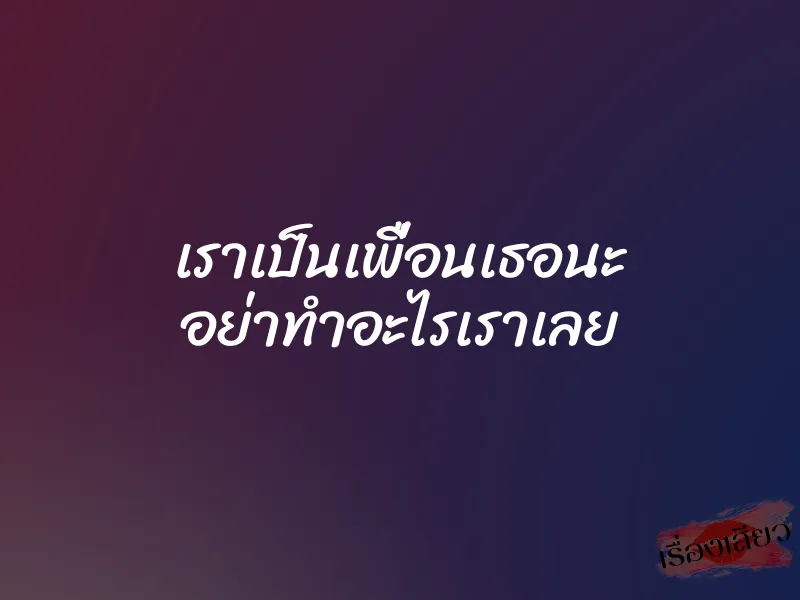 เราเป็นเพื่อนเธอนะ อย่าทำอะไรเราเลย 8 เราเป็นเพื่อนเธอนะ อย่าทำอะไรเราเลย