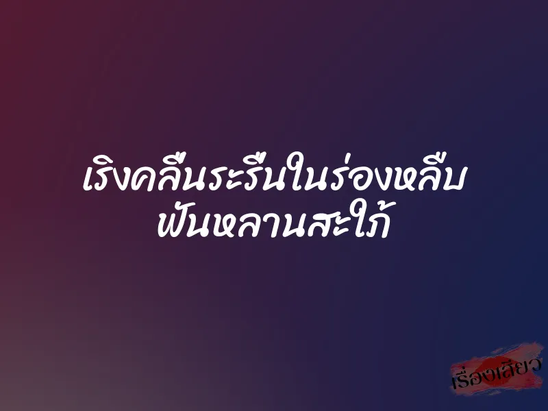 เริงคลื่นระรื่นในร่องหลืบ ฟันหลานสะใภ้ 1 เริงคลื่นระรื่นในร่องหลืบ ฟันหลานสะใภ้