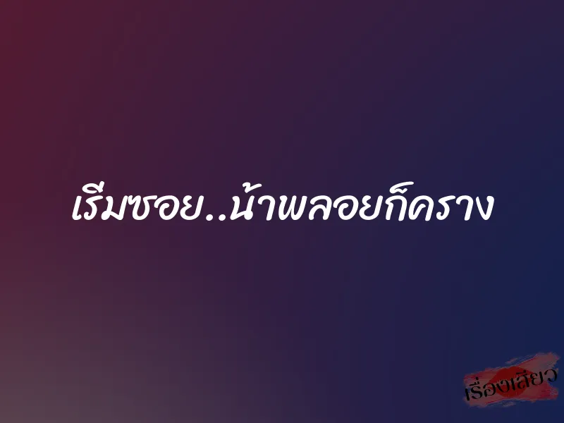 เริ่มซอย..น้าพลอยก็คราง 1 เริ่มซอย..น้าพลอยก็คราง