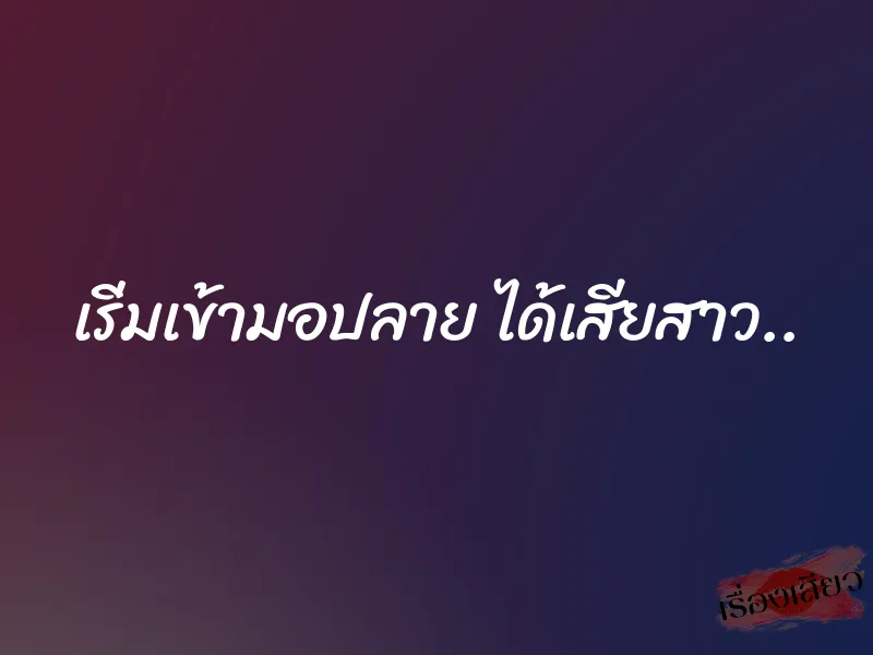เริ่มเข้ามอปลาย ได้เสียสาว.. 1 เริ่มเข้ามอปลาย ได้เสียสาว..