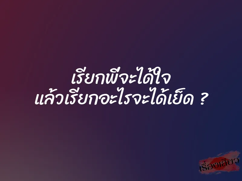 เรียกพี่จะได้ใจ แล้วเรียกอะไรจะได้เย็ด ? 1 เรียกพี่จะได้ใจ แล้วเรียกอะไรจะได้เย็ด ?
