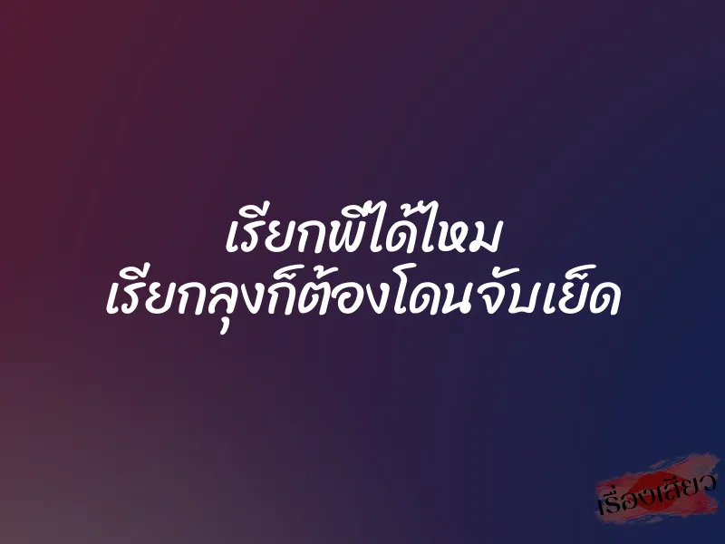 เรียกพี่ได้ไหม เรียกลุงก็ต้องโดนจับเย็ด 1 เรียกพี่ได้ไหม เรียกลุงก็ต้องโดนจับเย็ด