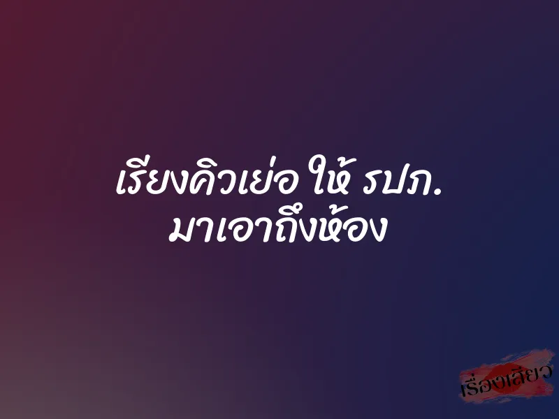 เรียงคิวเย่อ ให้ รปภ. มาเอาถึงห้อง 8 เรียงคิวเย่อ ให้ รปภ. มาเอาถึงห้อง