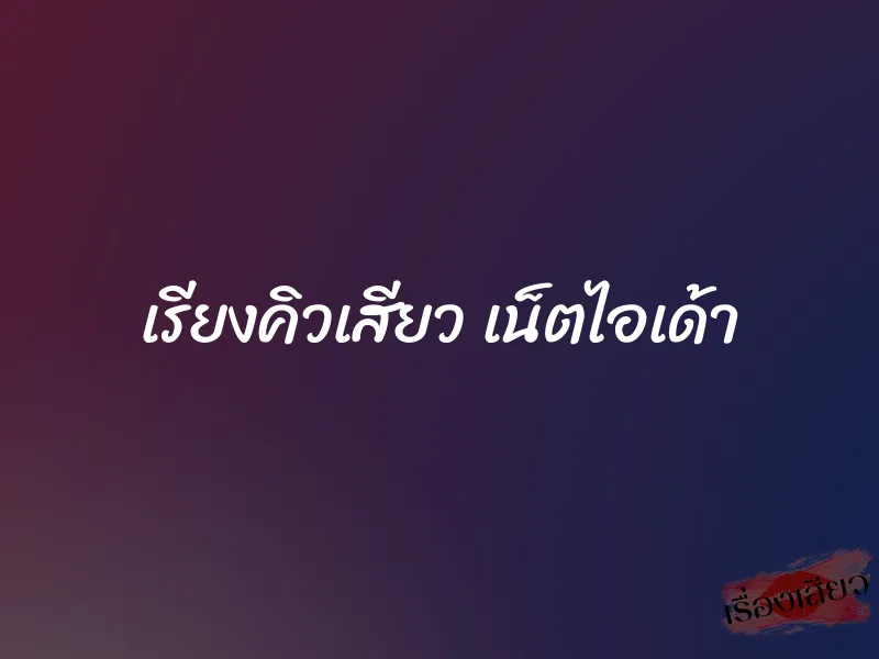 เรียงคิวเสียว เน็ตไอเด้า 5 เรียงคิวเสียว เน็ตไอเด้า