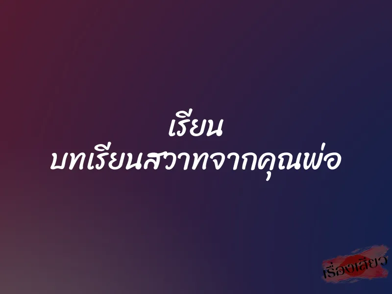 เรียน บทเรียนสวาทจากคุณพ่อ 1 เรียน บทเรียนสวาทจากคุณพ่อ