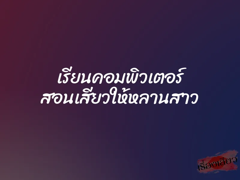 เรียนคอมพิวเตอร์ สอนเสียวให้หลานสาว 4 เรียนคอมพิวเตอร์ สอนเสียวให้หลานสาว