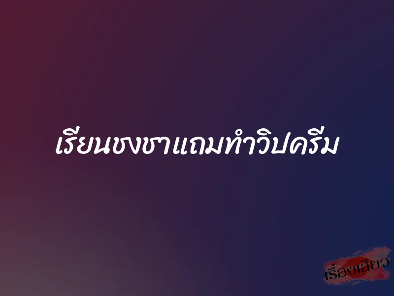 เรียนชงชาแถมทำวิปครีม 1 เรียนชงชาแถมทำวิปครีม